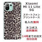 Xiaomi Mi 11 Lite 5G ケース シャオミ M11ライト 5G カバー らふら 名入れ ヒョウ柄