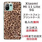 Xiaomi Mi 11 Lite 5G ケース シャオミ M11ライト 5G カバー らふら 名入れ ヒョウ柄