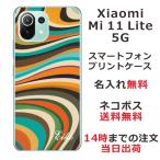 Xiaomi Mi 11 Lite 5G ケース シャオミ M11ライト 5G カバー らふら 名入れ プッチ柄