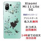 ショッピングmi 11 lite 5g Xiaomi Mi 11 Lite 5G ケース シャオミ M11ライト 5G カバー ラインストーン かわいい らふら 名入れ アリス