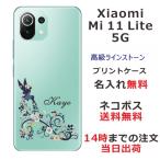 ショッピングmi 11 lite 5g Xiaomi Mi 11 Lite 5G ケース シャオミ M11ライト 5G カバー ラインストーン かわいい らふら 名入れ フェアリーフラワー
