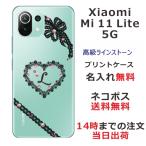 ショッピングmi 11 lite 5g Xiaomi Mi 11 Lite 5G ケース シャオミ M11ライト 5G カバー ラインストーン かわいい らふら 名入れ ハートレース