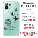 Xiaomi Mi 11 Lite 5G ケース シャオミ M11ライト 5G カバー ラインストーン かわいい らふら 名入れ スカルバタフライ