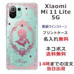 Xiaomi Mi 11 Lite 5G ケース シャオミ M11ライト 5G カバー ラインストーン かわいい らふら 名入れ プリンセス
