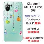 ショッピングmi 11 lite 5g Xiaomi Mi 11 Lite 5G ケース シャオミ M11ライト 5G カバー ラインストーン かわいい らふら 名入れ カラフルしずく