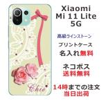 Xiaomi Mi 11 Lite 5G ケース シャオミ M11ライト 5G カバー ラインストーン かわいい らふら 名入れ ローズレース