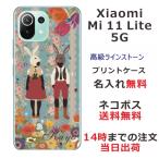 Xiaomi Mi 11 Lite 5G ケース シャオミ M11ライト 5G カバー ラインストーン かわいい らふら 名入れ うさぎ カップル