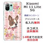 ショッピングmi 11 lite 5g Xiaomi Mi 11 Lite 5G ケース シャオミ M11ライト 5G カバー ラインストーン かわいい らふら 名入れ フレンチブルドック