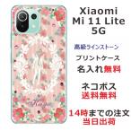 ショッピングmi 11 lite 5g Xiaomi Mi 11 Lite 5G ケース シャオミ M11ライト 5G カバー ラインストーン かわいい らふら 名入れ フェアリーピンク