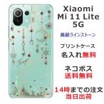 ショッピングmi 11 lite 5g Xiaomi Mi 11 Lite 5G ケース シャオミ M11ライト 5G カバー ラインストーン かわいい らふら 名入れ ドリームランド