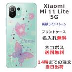 ショッピングmi 11 lite 5g Xiaomi Mi 11 Lite 5G ケース シャオミ M11ライト 5G カバー ラインストーン かわいい らふら 名入れ フライングバタフライ