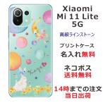 Xiaomi Mi 11 Lite 5G ケース シャオミ M11ライト 5G カバー ラインストーン かわいい らふら 名入れ ムーンラビット