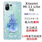 ショッピングmi 11 lite 5g Xiaomi Mi 11 Lite 5G ケース シャオミ M11ライト 5G カバー ラインストーン かわいい らふら 名入れ キャッスル