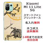 Xiaomi Mi 11 Lite 5G ケース シャオミ M11ライト 5G カバー らふら 名入れ アンティークはりねずみ
