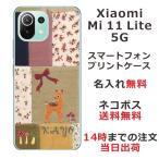 ショッピングmi 11 lite 5g Xiaomi Mi 11 Lite 5G ケース シャオミ M11ライト 5G カバー らふら 名入れ パッチワークバンビ