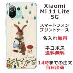 ショッピングmi 11 lite 5g Xiaomi Mi 11 Lite 5G ケース シャオミ M11ライト 5G カバー らふら 名入れ 雨降りうさぎ