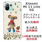 ショッピングmi 11 lite 5g Xiaomi Mi 11 Lite 5G ケース シャオミ M11ライト 5G カバー らふら 名入れ 雨降りベア