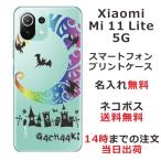 ショッピングmi 11 lite 5g Xiaomi Mi 11 Lite 5G ケース シャオミ M11ライト 5G カバー らふら 名入れ Nightmare レインボー