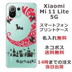 ショッピングmi 11 lite 5g Xiaomi Mi 11 Lite 5G ケース シャオミ M11ライト 5G カバー らふら 名入れ Nightmare レッド
