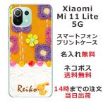 ショッピングmi 11 lite 5g Xiaomi Mi 11 Lite 5G ケース シャオミ M11ライト 5G カバー らふら 名入れ キルトフラワーオレンジ