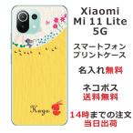 ショッピングmi 11 lite 5g Xiaomi Mi 11 Lite 5G ケース シャオミ M11ライト 5G カバー らふら 名入れ ネズミ お散歩