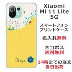 ショッピングmi 11 lite 5g Xiaomi Mi 11 Lite 5G ケース シャオミ M11ライト 5G カバー らふら 名入れ ヘビ モグラ お散歩