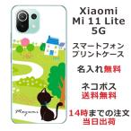 ショッピングmi 11 lite 5g Xiaomi Mi 11 Lite 5G ケース シャオミ M11ライト 5G カバー らふら 名入れ 黒猫 お散歩