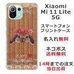 Xiaomi Mi 11 Lite 5G ケース シャオミ M11ライト 5G カバー らふら 名入れ 籐うさぎ