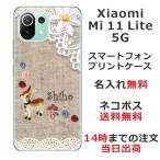 ショッピングmi 11 lite 5g Xiaomi Mi 11 Lite 5G ケース シャオミ M11ライト 5G カバー らふら 名入れ コットンレース風 バンビ