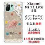 ショッピングmi 11 lite 5g Xiaomi Mi 11 Lite 5G ケース シャオミ M11ライト 5G カバー らふら 名入れ コットンレース風 ブタ