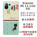 ショッピングmi 11 lite 5g Xiaomi Mi 11 Lite 5G ケース シャオミ M11ライト 5G カバー らふら 名入れ 黒猫 洗濯物