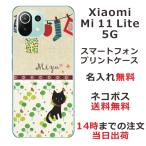 ショッピングmi 11 lite 5g Xiaomi Mi 11 Lite 5G ケース シャオミ M11ライト 5G カバー らふら 名入れ 黒猫 洗濯物