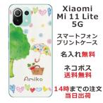 ショッピングmi 11 lite 5g Xiaomi Mi 11 Lite 5G ケース シャオミ M11ライト 5G カバー らふら 名入れ ガーゼ