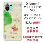ショッピングmi 11 lite 5g Xiaomi Mi 11 Lite 5G ケース シャオミ M11ライト 5G カバー らふら 名入れ コットン生成り
