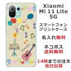 Xiaomi Mi 11 Lite 5G ケース シャオミ M11ライト 5G カバー らふら 名入れ コットン生成り