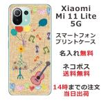 Xiaomi Mi 11 Lite 5G ケース シャオミ M11ライト 5G カバー らふら 名入れ 茶セーター