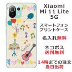 Xiaomi Mi 11 Lite 5G ケース シャオミ M11ライト 5G カバー らふら 名入れ 白セーター