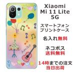 Xiaomi Mi 11 Lite 5G ケース シャオミ M11ライト 5G カバー らふら 名入れ カラフルガーゼ