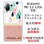 ショッピングmi 11 lite 5g Xiaomi Mi 11 Lite 5G ケース シャオミ M11ライト 5G カバー らふら 名入れ 北欧デザイン ピンク しずく