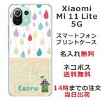 Xiaomi Mi 11 Lite 5G ケース シャオミ M11ライト 5G カバー らふら 名入れ 北欧デザイン カラフル しずく