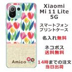 ショッピングmi 11 lite 5g Xiaomi Mi 11 Lite 5G ケース シャオミ M11ライト 5G カバー らふら 名入れ 北欧デザイン チューリップ
