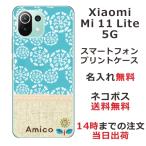 ショッピングmi 11 lite 5g Xiaomi Mi 11 Lite 5G ケース シャオミ M11ライト 5G カバー らふら 名入れ 北欧デザイン フラワー ブルー
