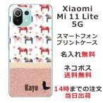 ショッピングmi 11 lite 5g Xiaomi Mi 11 Lite 5G ケース シャオミ M11ライト 5G カバー らふら 名入れ 北欧デザイン 木馬