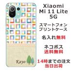 ショッピングmi 11 lite 5g Xiaomi Mi 11 Lite 5G ケース シャオミ M11ライト 5G カバー らふら 名入れ 北欧デザイン ブロック