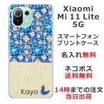 Xiaomi Mi 11 Lite 5G ケース シャオミ M11ライト 5G カバー らふら 名入れ 北欧デザイン フラワー ブルー