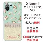 ショッピングmi 11 lite 5g Xiaomi Mi 11 Lite 5G ケース シャオミ M11ライト 5G カバー らふら 名入れ 北欧デザイン フラワー ローズ