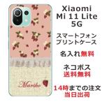 ショッピングmi 11 lite 5g Xiaomi Mi 11 Lite 5G ケース シャオミ M11ライト 5G カバー らふら 名入れ 北欧デザイン イチゴ