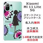 ショッピングmi 11 lite 5g Xiaomi Mi 11 Lite 5G ケース シャオミ M11ライト 5G カバー らふら 名入れ モダン花 少女