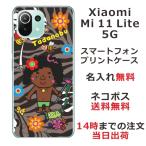 ショッピングmi 11 lite 5g Xiaomi Mi 11 Lite 5G ケース シャオミ M11ライト 5G カバー らふら 名入れ モデル はまちゃん