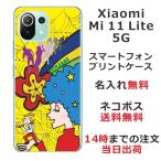 ショッピングmi 11 lite 5g Xiaomi Mi 11 Lite 5G ケース シャオミ M11ライト 5G カバー らふら 名入れ 手乗りBOY